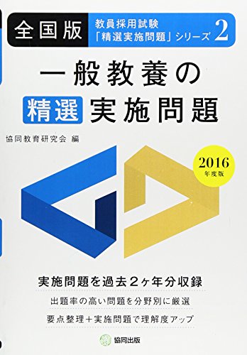 無料電子書籍 アプリ 一般教養の精選実施問題 2016年度版―全国版 (教員採用試験・精選実施問題 バイ