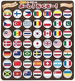 脳トレボードゲーム よーし!おくぞー! 介護 レクリエーション 知育 (国旗あてクイズ)