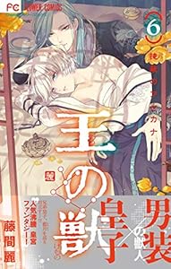 王の獣～掩蔽のアルカナ～【電子限定特典 カラーイラストギャラリー付き】（６） (フラワーコミックス)