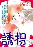 誘拐|【読切】 (オフィス漫コミックス【読切】)