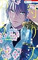 守り刀のうた ―守り刀の一文字― (花とゆめコミックス)