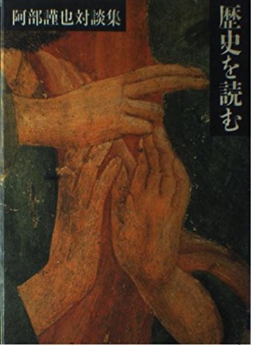 阿部謹也対談集 歴史を読むの詳細を見る