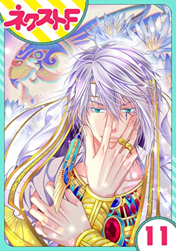 【単話売】少年王と恋の刻印 11話 (ネクストFコミックス)