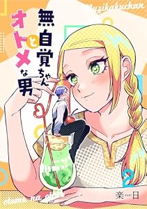 無自覚ちゃんとオトメな男【連載版】 2