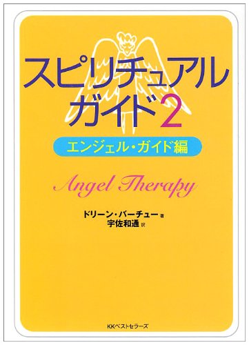 スピリチュアル・ガイド 2 エンジェル・ガイド編 (ワニ文庫 P- 50)