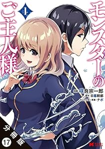 モンスターのご主人様（コミック） 分冊版 ： 17 (モンスターコミックス)