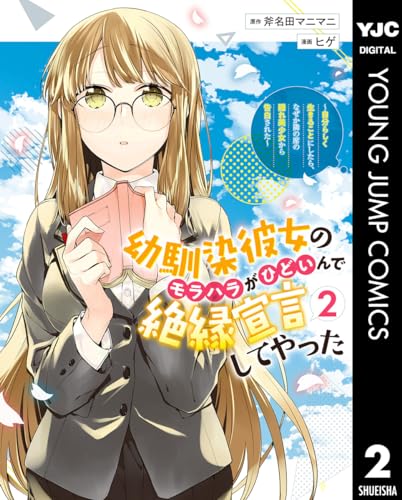 幼馴染彼女のモラハラがひどいんで絶縁宣言してやった ～自分らしく生きることにしたら、なぜか隣の席の隠れ美少女から告白された～ 2 (ヤングジャンプコミックスDIGITAL)