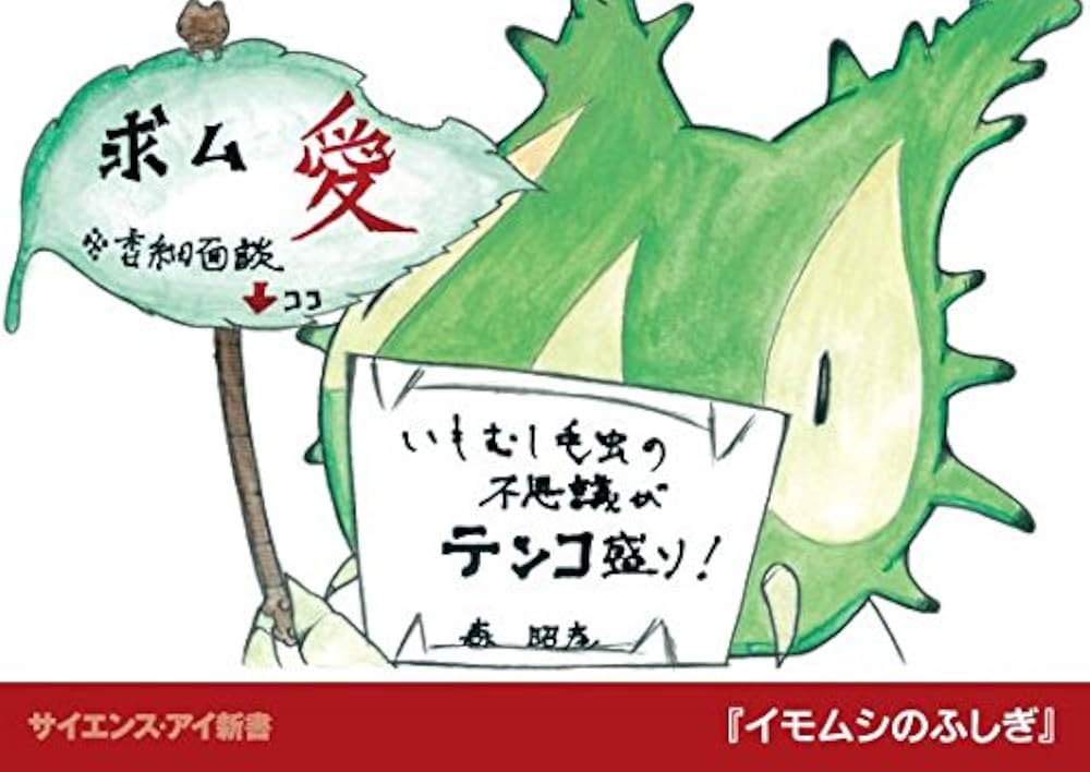 イモムシのふしぎ ちいさなカラダに隠された進化の工夫と驚愕の生命