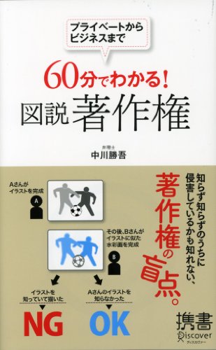 無料電子書籍アプリ プライベートからビジネスまで　60分でわかる！　図説 著作権 (ディスカ バイ