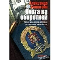 Okhota na Oborotnei: [The Hunt for werewolvess with epaulets: ] 5899350725 Book Cover