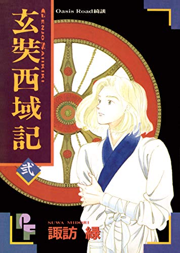【中古】 玄奘西域記 第２巻/小学館/諏訪緑 Amazon.co.jp: 諏訪 緑: 本、バイオグラフィー、最新アップデート