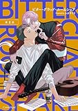 ビター・グラッド・ルームシェア 第2話 (スリーズロゼコミックス)