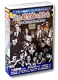 フランス映画パーフェクトコレクション フィルム・ノワール 暗黒街の男たち DVD10枚組 ACC-141