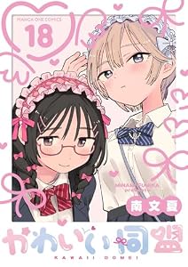 かわいい同盟【単話】（１８） (マンガワン女子部)