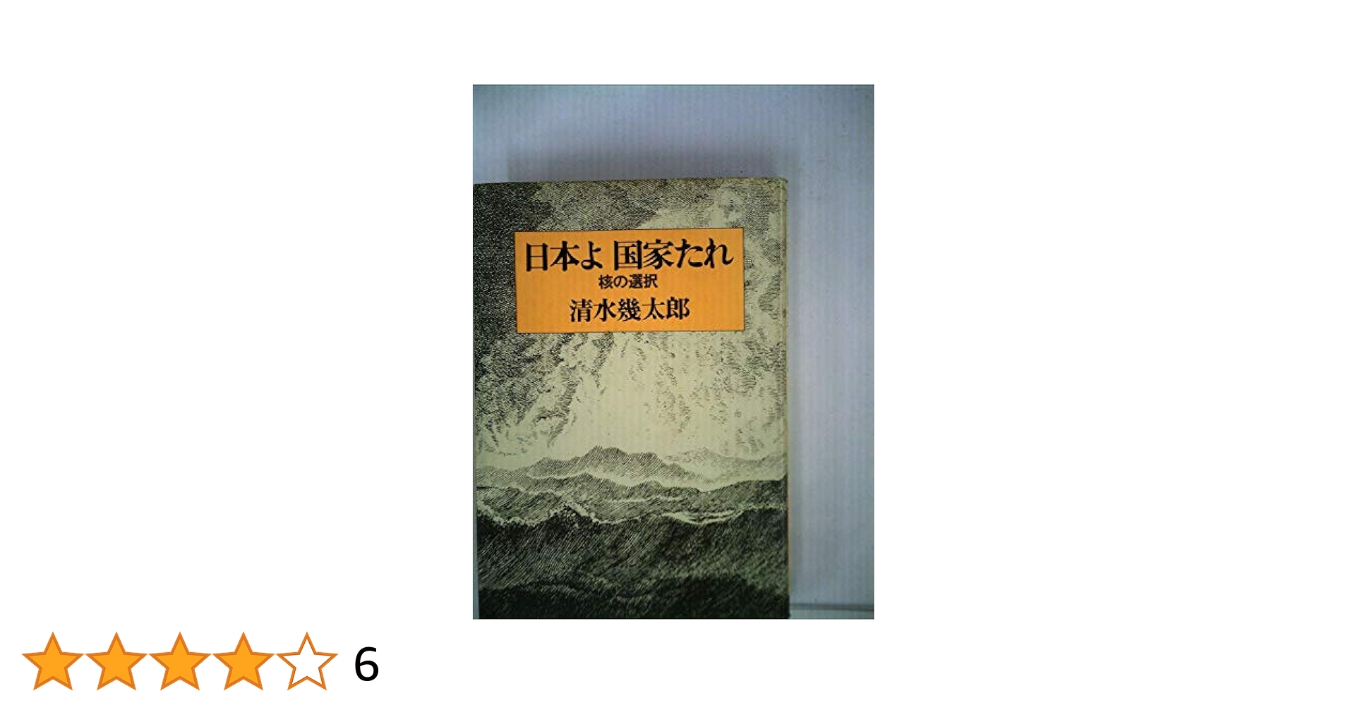 日本よ国家たれ—核の選択 日本よ国家たれ―核の選択 (1980年) |本 | 通販 | Amazon