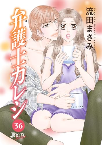 弁護士カレシ : 36 (ジュールコミックス)