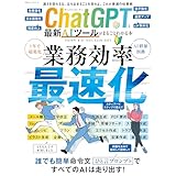 100％ムックシリーズ　ChatGPTと最新AIツールがまるごとわかる本 (１００％ムックシリーズ)