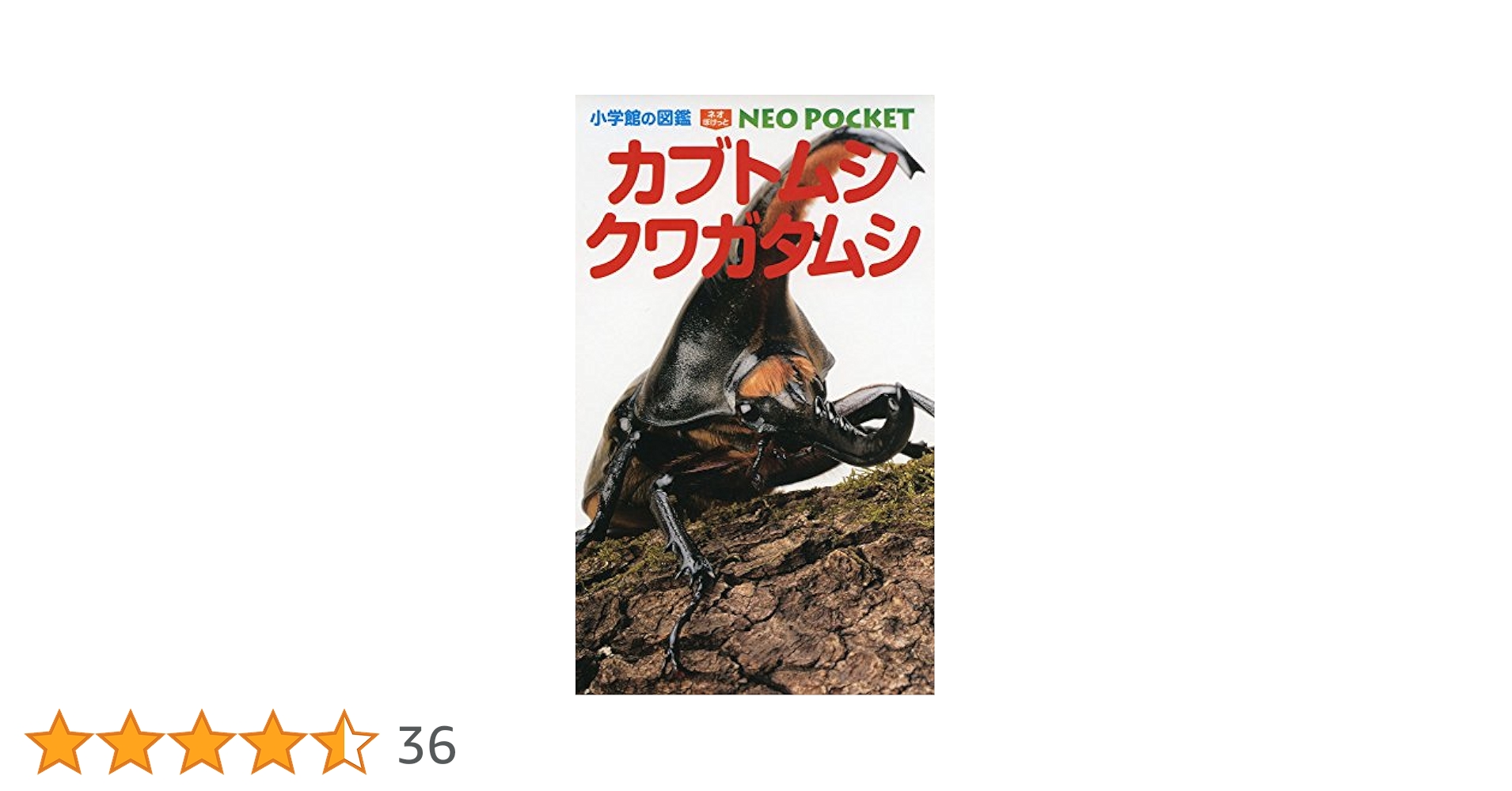 カブトムシ・クワガタムシ (小学館の図鑑ネオぽけっと 10