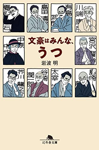 文豪はみんな うつ 幻冬舎文庫 岩波明 文学 評論 Kindleストア Amazon