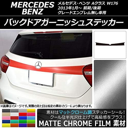 AP バックドアガーニッシュステッカー マットクローム調 メルセデス・ベンツ Aクラス W176 2013年01月～ ライトブルー