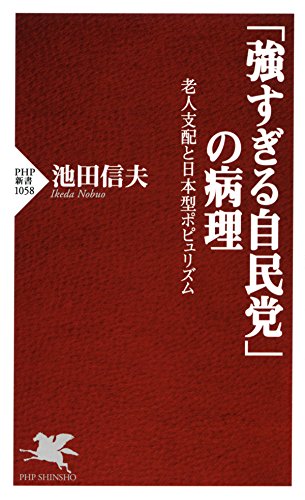 Amazon Co Jp 強すぎる自民党 の病理 老人支配と日本型ポピュリズム Php新書 Ebook 池田 信夫 本