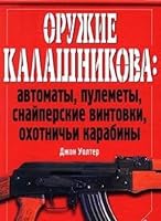 Oruzhie Kalashnikova: avtomaty, pulemety, snayperskie vintovki, ohotnichi karabiny 5040051697 Book Cover