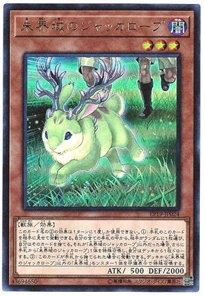 Amazon.co.jp: 未界域のジャッカロープ ウルトラレア 遊戯王