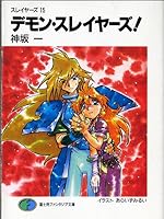 デモン・スレイヤーズ! 4829129662 Book Cover