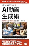 Kling AIでつくる AI動画生成術: AIに任せて、自分で選ぶ 実践ワークフロー