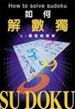 Paperback How Sudoku (Paperback) (Traditional Chinese Edition) Book