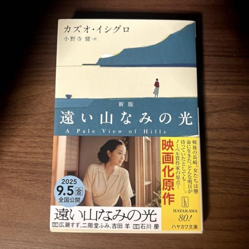 遠い山なみの光 新版のサムネイル