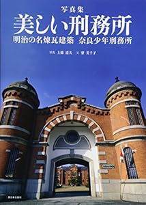 本の写真集 美しい刑務所 明治の名煉瓦建築 奈良少年刑務所の表紙