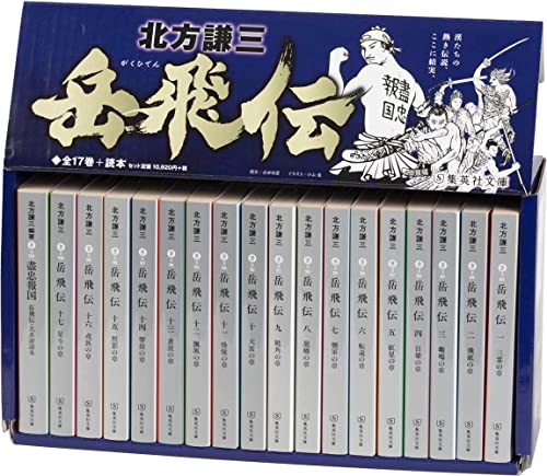 北方謙三 文庫版 岳飛伝 完結BOX 全17巻+読本 18冊セット (集英社文庫)