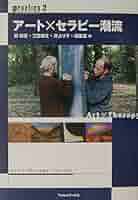 臨床ア-トセラピ- 理論と実践  /日本評論社/関則雄（単行本） Amazon.co.jp: 臨床アートセラピー 理論と実践 : 関 則雄: 本