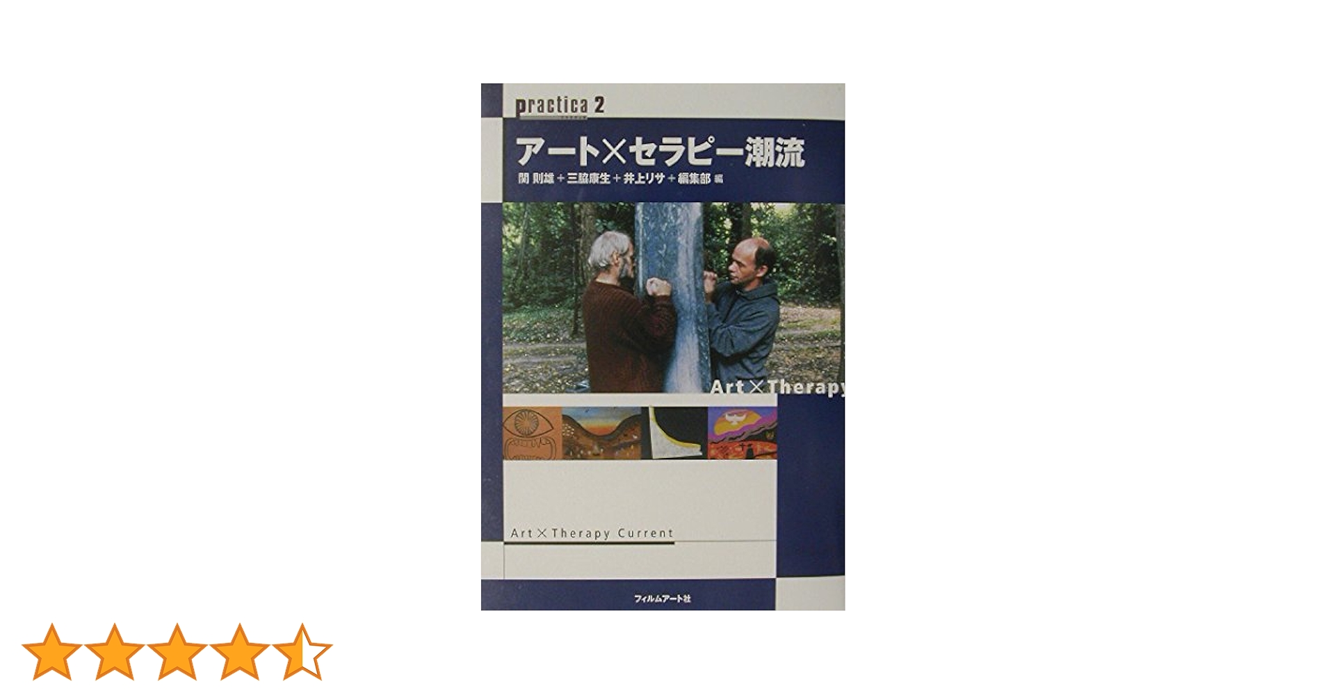 臨床ア-トセラピ- 理論と実践  /日本評論社/関則雄（単行本） 臨床アートセラピー 理論と実践/日本評論社/関則雄