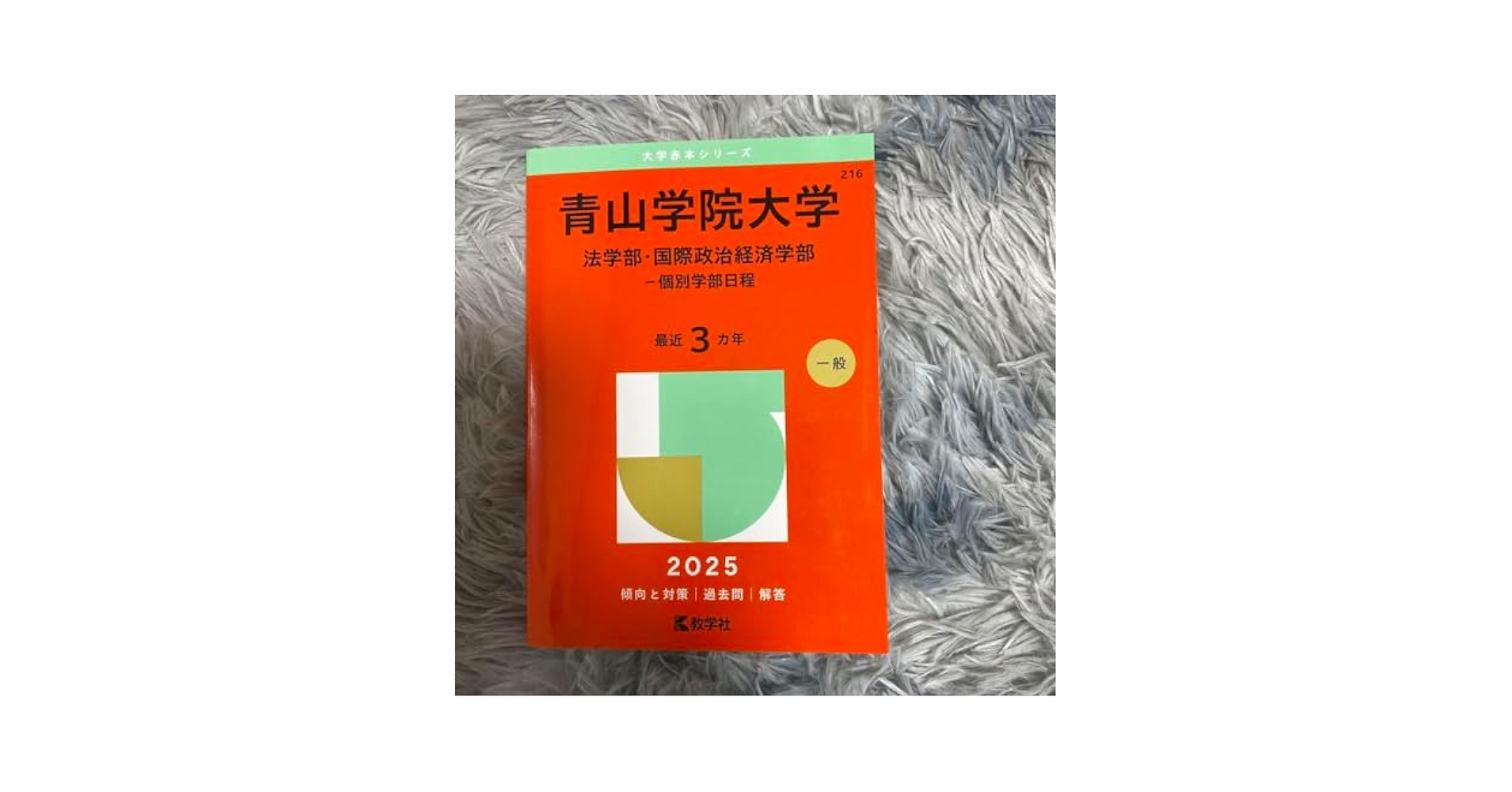 Amazon.co.jp: 赤本 青学 青山学院大学 書き込み無し 2025版