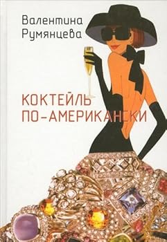 Hardcover Kokteyl po-amerikanski [Russian] Book