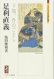 足利直義:下知、件のごとし (ミネルヴァ日本評伝選)