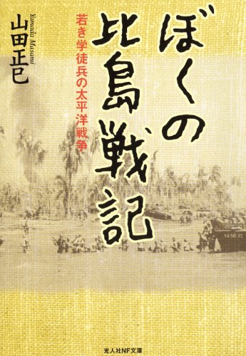 ぼくの比島戦記―若き学徒兵の太平洋戦争 (光人社NF文庫) ぼくの比島戦記―若き学徒兵の太平洋戦争 (光人社NF文庫)