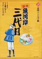 【中古】 築地魚河岸三代目 秋刀魚ー断然、塩焼き/小学館/はしもとみつお 築地魚河岸三代目 42 | 書籍 | 小学館