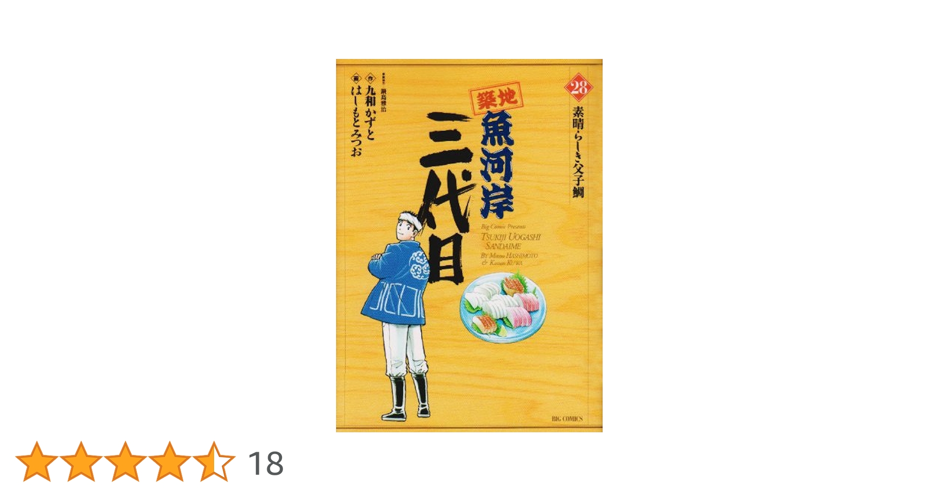 Amazon.co.jp: 築地魚河岸三代目 28 (ビッグコミックス