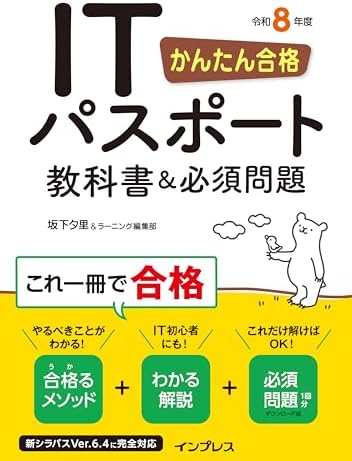 かんたん合格 ITパスポート教科書＆必須問題 令和8年度 (かんたん合格シリーズ)