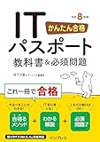 かんたん合格 ITパスポート教科書&必須問題 令和8年度 (かんたん合格シリーズ)