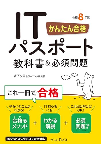 かんたん合格 ITパスポート教科書＆必須問題 令和8年度 (かんたん合格シリーズ)
