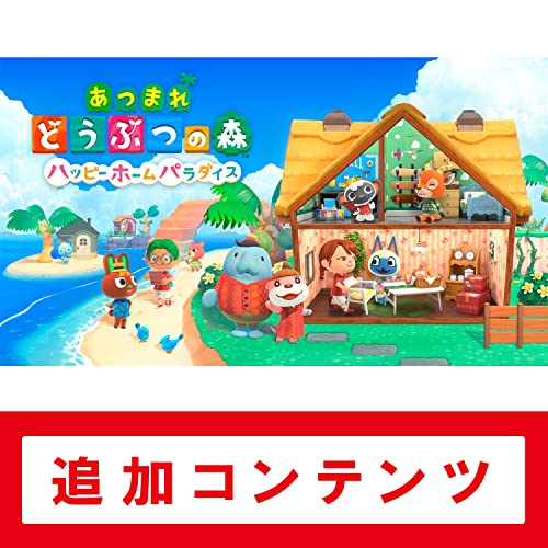 Amazon.co.jp: 【Switch用追加コンテンツ】あつまれ どうぶつの森