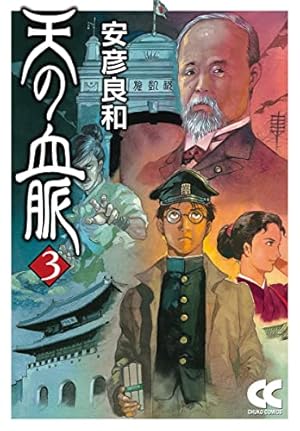 Amazon.co.jp: 乾と巽―ザバイカル戦記―(9) (アフタヌーンKC) : 安彦