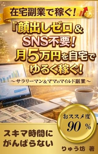 顔出しゼロ&SNS不要！ 月5万円を自宅でゆるく稼ぐ！: サラリーマン＆ママのマイルド副業