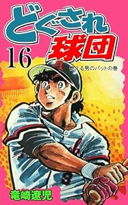 どぐされ球団16 (マンガの金字塔)