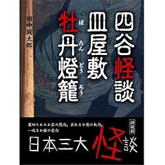 『四谷怪談・皿屋敷・牡丹燈籠(日本三大怪談)』のカバーアート