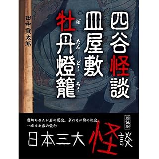 『四谷怪談・皿屋敷・牡丹燈籠(日本三大怪談)』のカバーアート